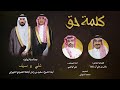 كلمة حق للمنشد علي الواهبي كلمات الشاعر زامل علي آل بالعلا في زواج علي وسيف أبناء الشيخ سعيد بن زامل 