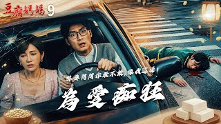 豆腐媽媽 EP9 為愛痴狂｜The Mother of the Tofu Family