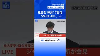 ジャニーズ事務所が社名を10月17日に「SMILE-UP.（スマイルアップ）」に変更へ　#shorts
