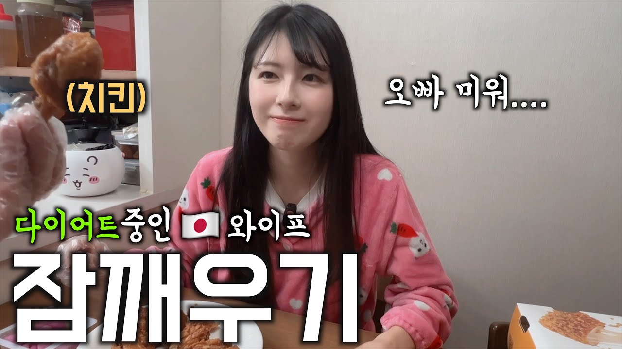 치킨으로 다이어트 중인 일본인 아내를 낚아보았습니다 [한일부부]