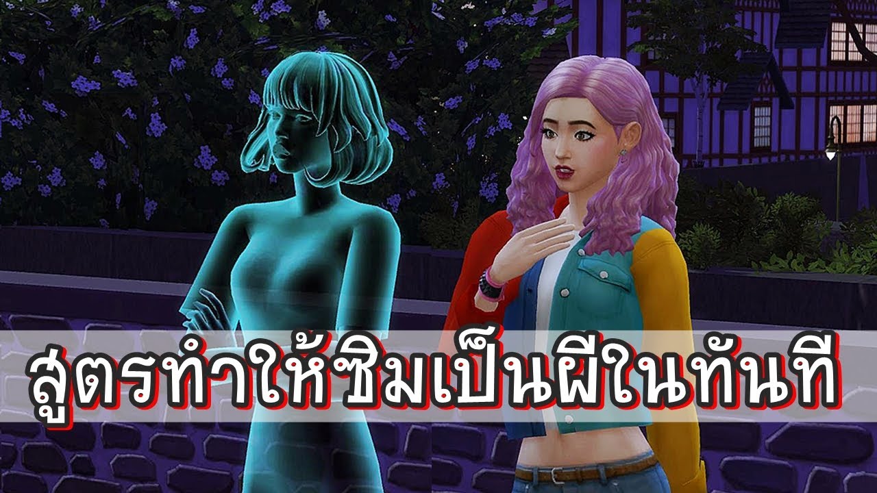 วิธีทำให้ซิมเป็นผีในทันที [Death Cheats] The Sims 4 How to YouTube