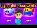 Ինչ կստանամ առանց փողի տուփերից? 🤔 Brawl Stars Hayeren | Sharm