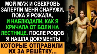 Муж и свекровь ЗАПЕРЛИ меня во время родов... Но документы, которые я нашла ПОСЛЕ, всё изменили!