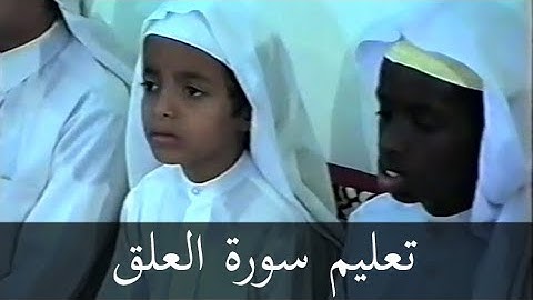 فيديو تعليمي نادر- سورة العلق للشيخ خليل القارئ - رحمه الله