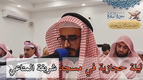 سورة البقرة ، ليلة حجازية في مسجد شريفة المناعي | عبدالرحمن المسعودي ليلة ٣ رمضان