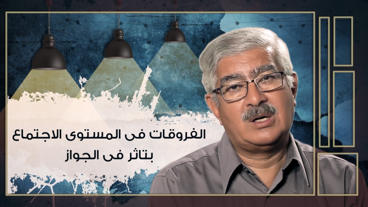 الفروقات في المستوي الإجتماعي بتأثر في الجواز - برنامج كلام في الحب والجواز (8) - راديو مظبوط