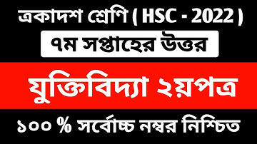 HSC 2022 Class 11 Assignment 7th Week || Assignment Class 11 Logic || Logic Assignment Class 11