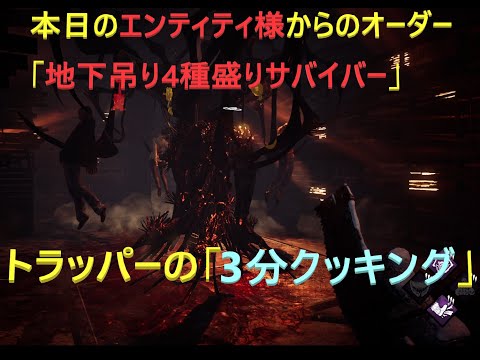 【DBD】【トラッパー】　3分クッキング　　#42