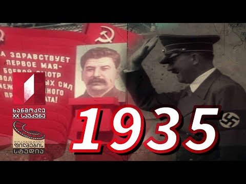 ხანმოკლე XX საუკუნე - 1935