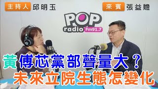 20240515《POP搶先爆》邱明玉專訪 政治評論員 張益贍