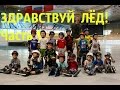 Первая тренировка Дмитрия Максимовича  Часть 1  Здравствуй лёд!