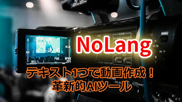 NoLangで動画制作を自動化！AIが変える次世代のショート動画生成術