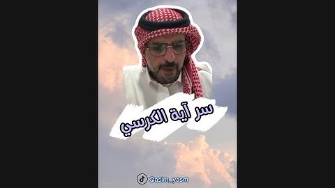 آية من القرآن الكريم شاملة لفك العكوسات و السحر المشروب و نفور الأزواج -مفسر السعادة قاسم الحسين