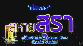 สหายสุรา -  อ.ไข่ มาลีฮวนน่า X เนสกาแฟ ศรีนคร (Special Version)