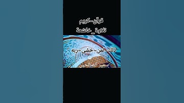 ذلك-لمن-خشى-ربه #قرآن-كريم #المصحف #تلاوة_خاشعة #ورتل_القرآن_ترتيلا #بصوت مريح #اكسبلور