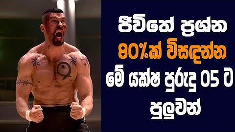 මේ යක්ෂ පුරුදු 5 ජීවිතේට දාගත්තොත් මොකද වෙන්නේ - 5 Habits That Give You 80% Productivity