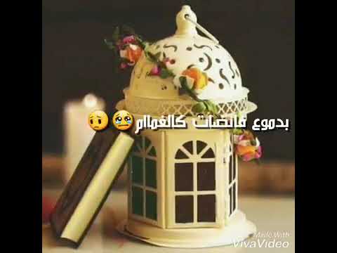 حالات واتس اب يارفاقي ودعوا شهر الصيام اخر ايام رمضان