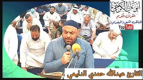 عبدالله حمدي الدليمي @تلاوة الجمعة من جامع عمر المختار بغداد اليرموك  2021/5/28