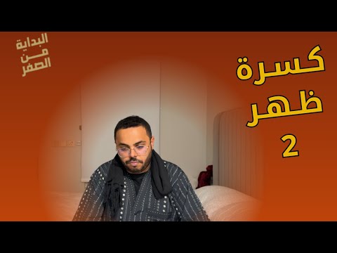 مسلسل البداية من الصفر 4 كسرة ظهر 2