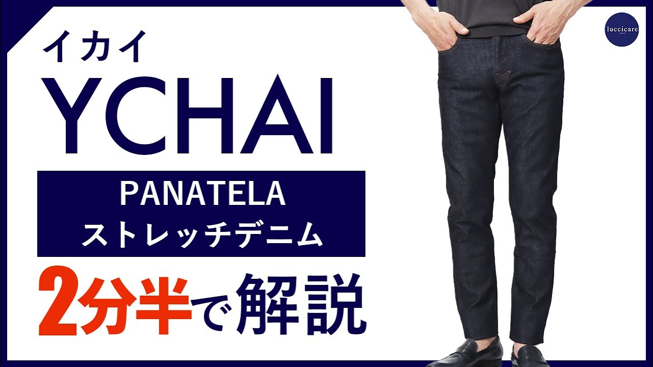 イカイ / YCHAI / デニム パンツ / パナテラ / PANATELA / ストレッチ