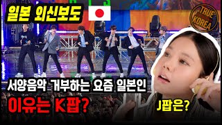 외신반응I 최근 일본에서 나오는 K팝 관련 묘한 기사들.. 대체 왜?