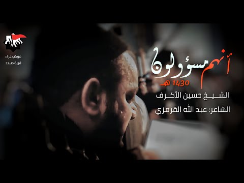 إنهم مسؤولون الشيخ حسين الأكرف العزاء المركزي ال ١٥ شهادة الإمام الحسن العسكري ع ١٤٣٠ ه