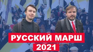 «Русский марш» 2021 года: полиция перекрыла город, но почти никто не пришел