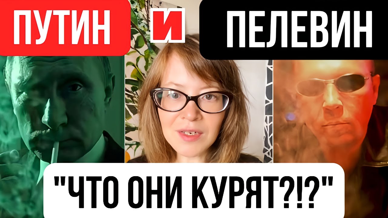 Путин и Пелевин - 