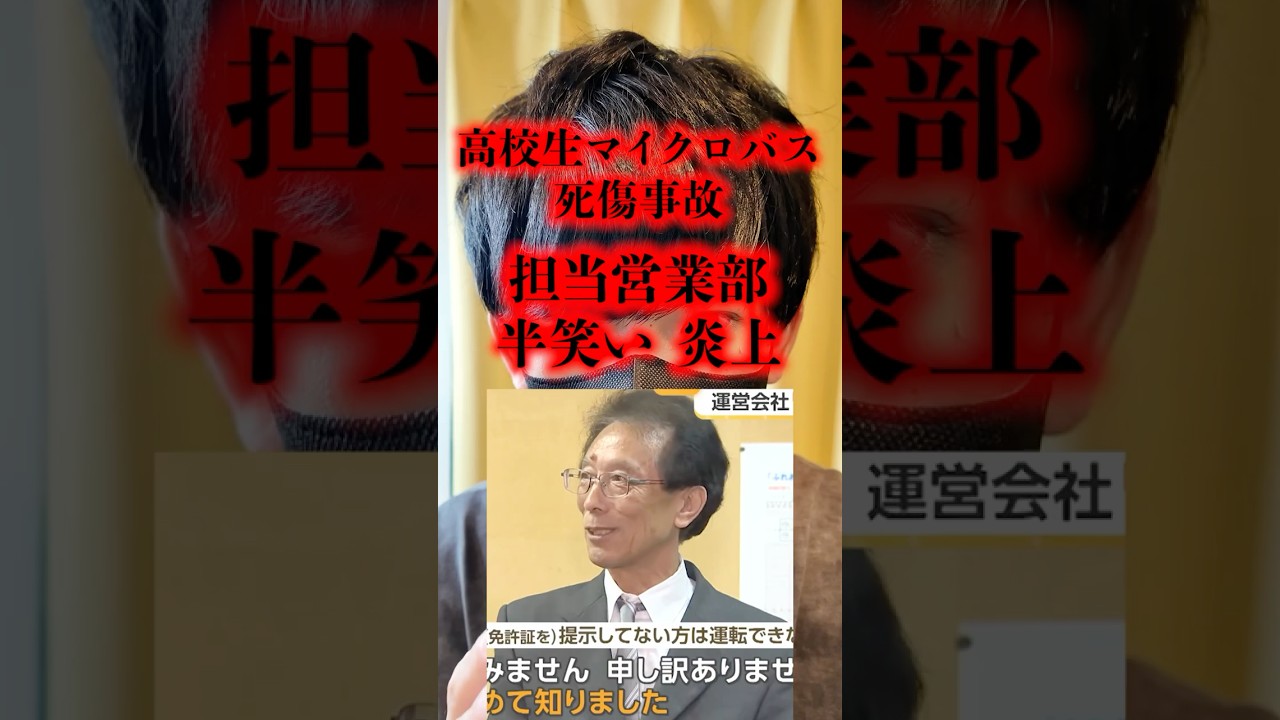 高校生マイクロバス死傷事故半笑いで炎上【北越】