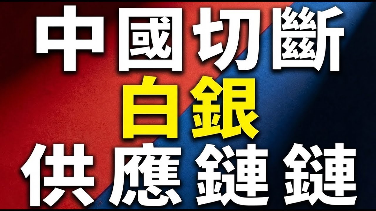 稀土後又一核彈級制裁！北京切斷白銀供應鏈 ，收回白銀定價權，倫敦金庫恐無銀可賣