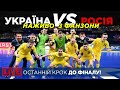 ⚽ ЕКСКЛЮЗИВ! Матч Україна – Росія: півфінал Євро-2022 | НАЖИВО З ФАН-ЗОНИ