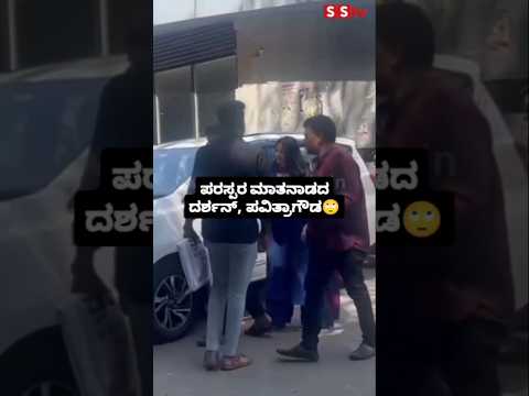 ಪರಸ್ಪರ ಮಾತನಾಡದ ದರ್ಶನ್, ಪವಿತ್ರಾಗೌಡ🙄#sstv#darshan#darshancase#darshanfans#sandalwoodnews#bollywood ಪರಸ್ಪರ ಮಾತನಾಡದ ದರ್ಶನ್, ಪವಿತ್ರಾಗೌಡ🙄#sstv#darshan#darshancase#darshanfans#sandalwoodnews#bollywood