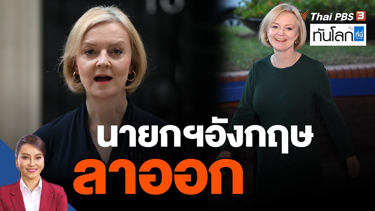 "ลิซ ทรัสส์" นายกฯ อังกฤษลาออก | ทันโลก กับ ที่นี่ Thai PBS | 20 ต.ค. ...