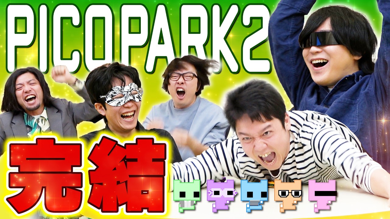 終わる終わる終わる！マジで今回で最終回！！【PICO PARK2】