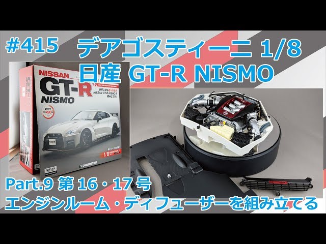 デアゴスティーニ】週刊NISSAN GT-R NISMO 第16・17号 エンジンルーム