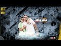 بنت الجيران غناء حسن شاكوش عمر كمال توزيع سلام ساسو