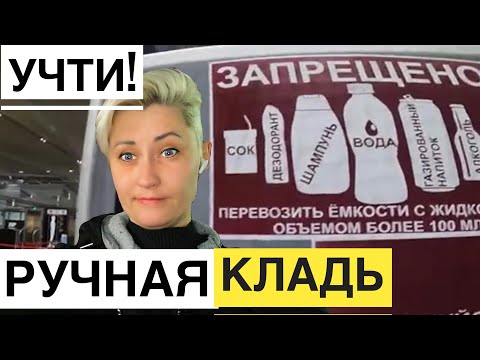 ЛЕТИМ В ТУРЦИЮ, ЧТО НЕЛЬЗЯ ПРОНОСИТЬ НА БОРТ САМОЛЕТА. НЕ БЕРИТЕ ЭТО!