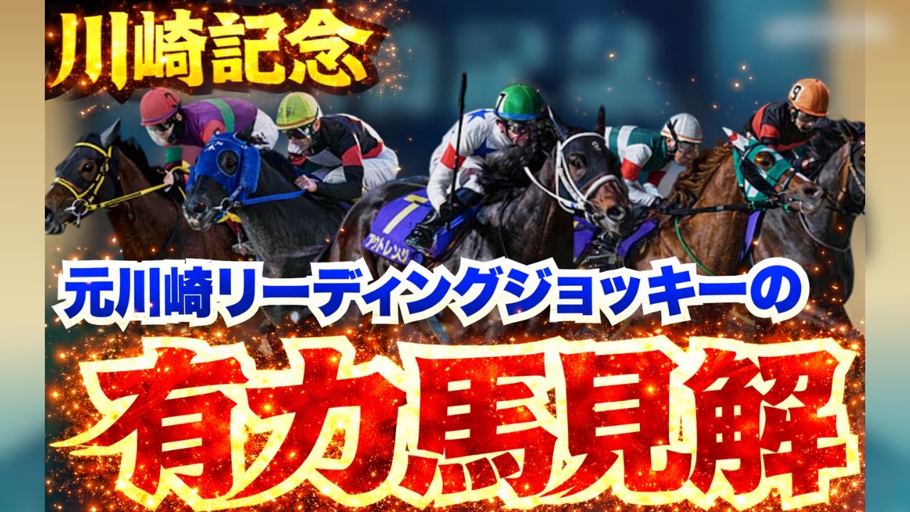 Kawasaki Memorial] Former Kawasaki leading jockey's analysis of