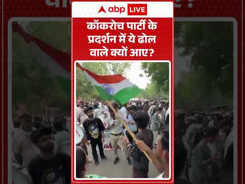 CJP Protest : कॉकरोच पार्टी के प्रदर्शन में ये ढोल वाले क्यों आए | #abhijeetdipke #shorts | #viral