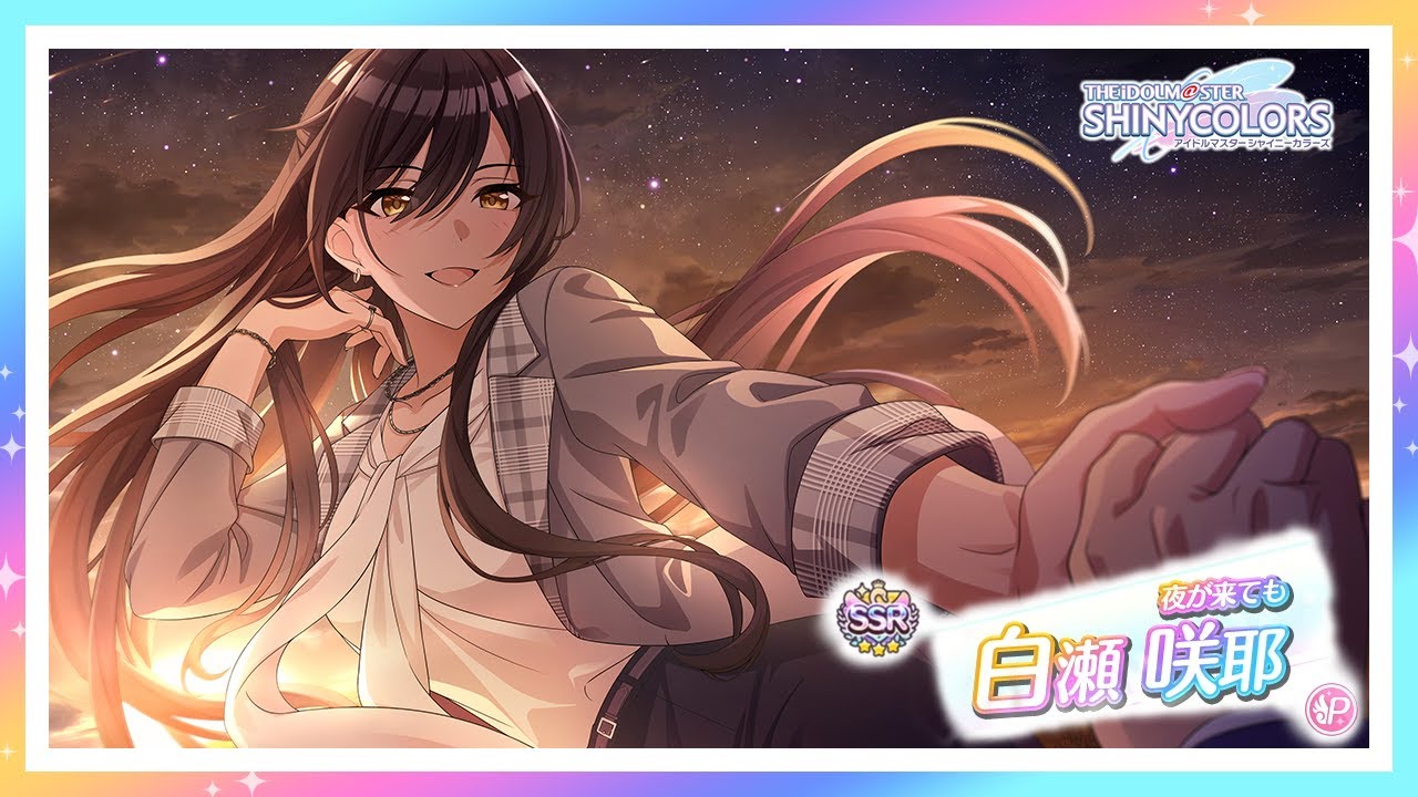 シャニマス】『夜が来ても』白瀬 咲耶【アイドルマスター】 - YouTube