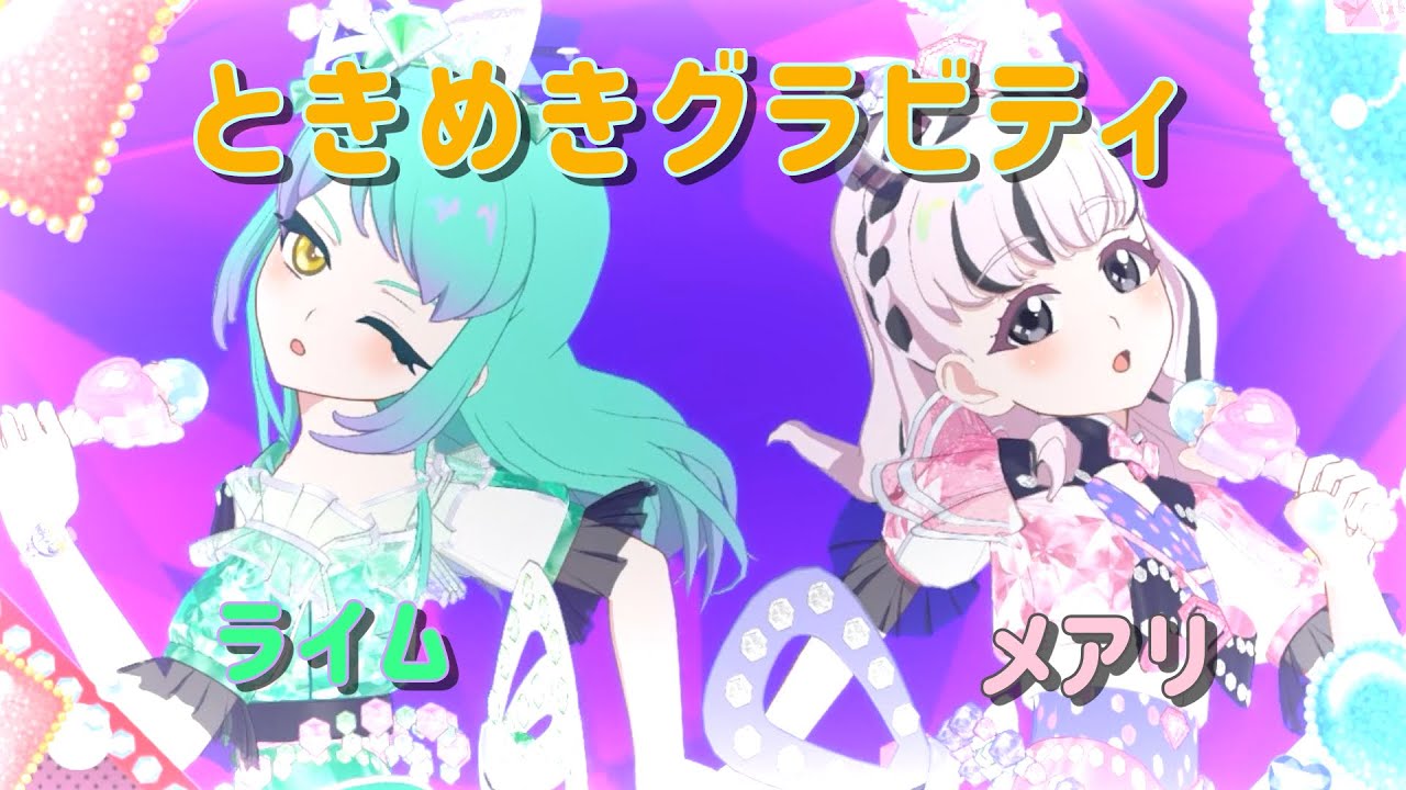 [ライメアで]ときめきグラビティ