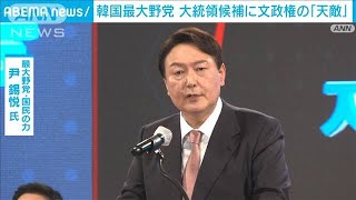 韓国最大野党　文政権の“天敵”を大統領候補に選出(2021年11月5日)