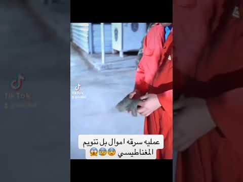 عملية سرقة أموال بستخدام التنويم المغناطيسي