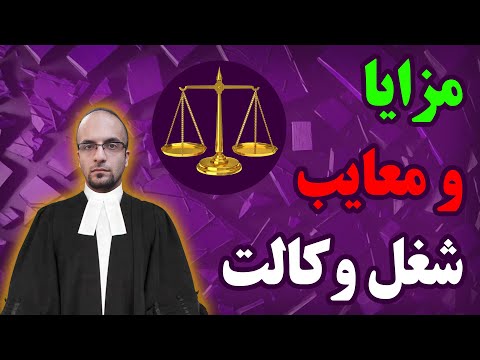 مزایا و معایب شغل وکالت کدام اند