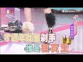 才過年就要剁手！誰是狂買王？！ 女人我最大 20180302 (完整版)