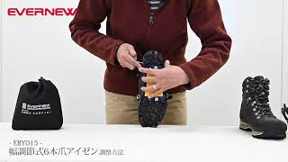 EBY015 幅調節式6本爪アイゼン 調整方法