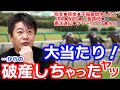 【堀江貴文】ホリエモンが競馬の税金について分かりやすく解説!【ホリエモン 競馬 お金 税金 二重課税 破産 矛盾 グレーゾーン じゃいさん】切り抜き
