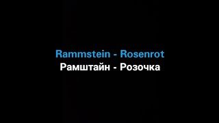 Rammstein - Rosenrot (Русские субтитры)