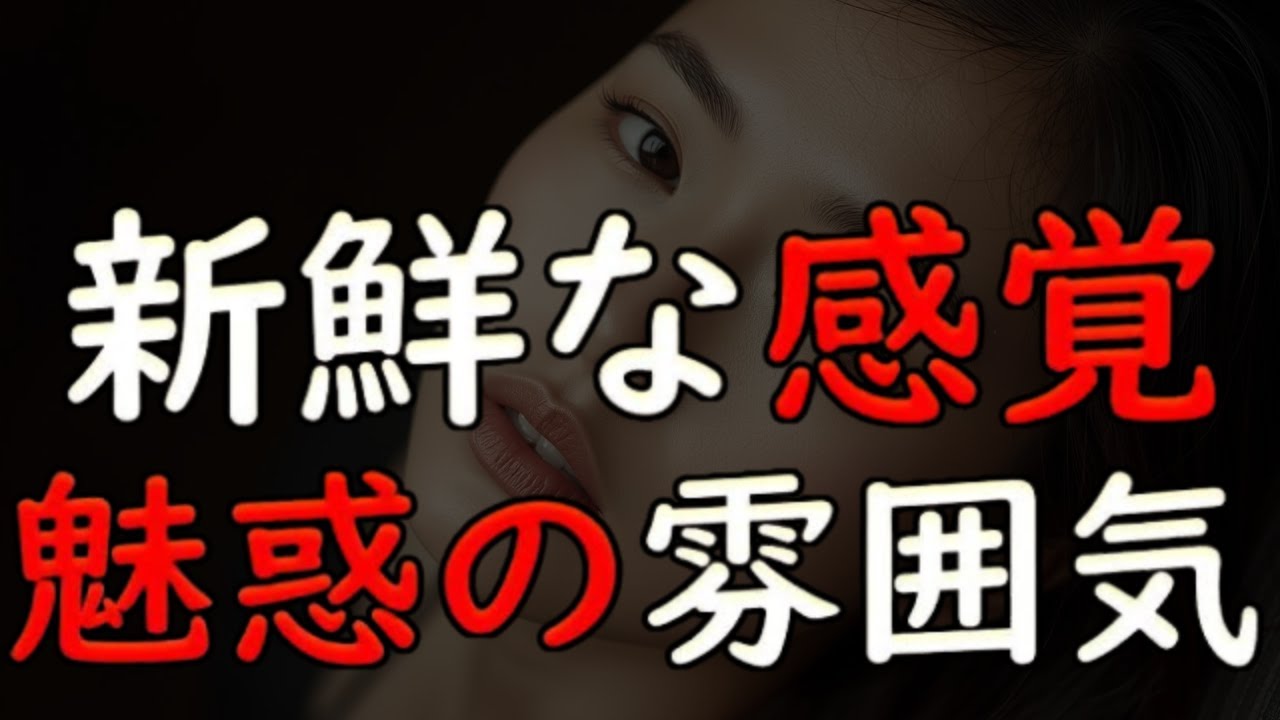 【夫婦交換】第八話。緊張MAX！42歳ルナの大人の魅力が男性を虜に…新鮮な感覚…【睡眠朗読 ASMR】