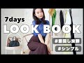 【シンプルめ１週間コーデ】オフィスコーデにも！着回し抜群アイテムで夏のLOOKBOOK♡159cm /骨格ウェーブ